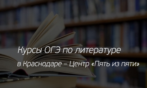 Курсы подготовки к ОГЭ по литературе Краснодар