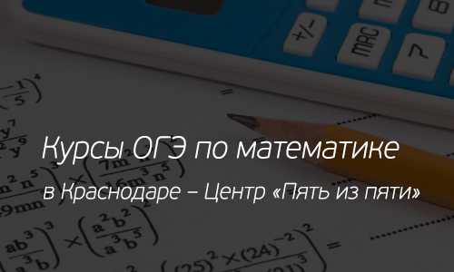 Курсы подготовки к ОГЭ по математике Краснодар